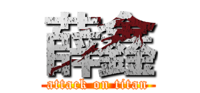 薛鑫 (attack on titan)