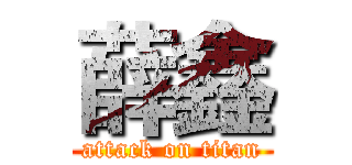 薛鑫 (attack on titan)