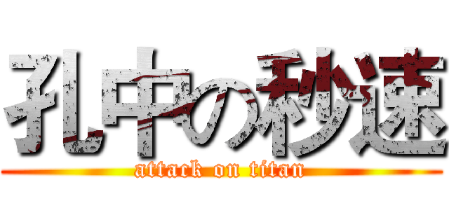孔中の秒速 (attack on titan)