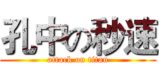 孔中の秒速 (attack on titan)