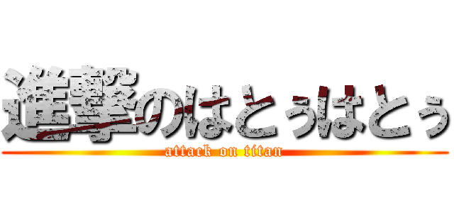 進撃のはとぅはとぅ (attack on titan)