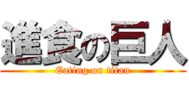 進食の巨人 (Eating on titan)