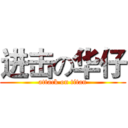 进击の华仔 (attack on titan)