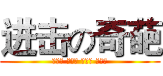 进击の奇葩 (梁安妍 钟玉萍 韩荐儒 戴凯宇)