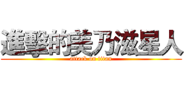 進擊的美乃滋星人 (attack on titan)