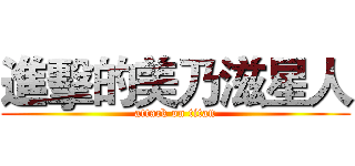 進擊的美乃滋星人 (attack on titan)