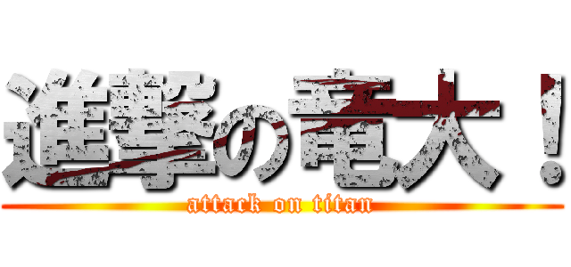 進撃の竜大！ (attack on titan)