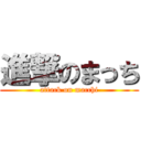 進撃のまっち (attack on macchi)