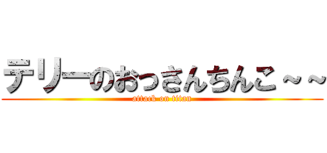 テリーのおっさんちんこ～～ (attack on titan)