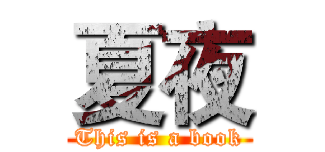 夏夜 (This is a book)