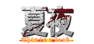 夏夜 (This is a book)