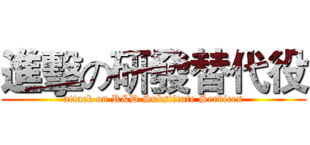 進擊の研發替代役 (attack on R&D Substitute Services)