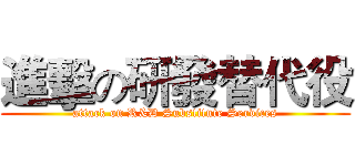 進擊の研發替代役 (attack on R&D Substitute Services)