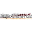 進擊の研發替代役 (attack on R&D Substitute Services)