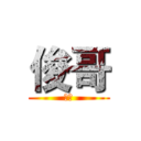 俊哥 (帅气)