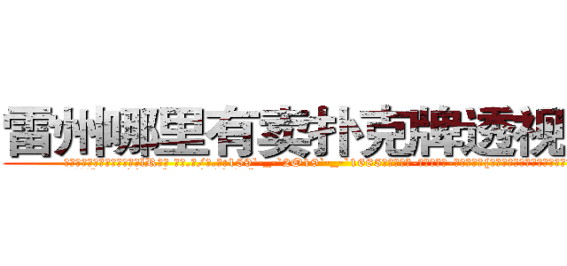 雷州哪里有卖扑克牌透视眼镜 (雷州哪里有卖扑克牌透视眼镜lR【█ 【电.话/威.信:159`·_·`2O19`·_·`1685】】【加微-信看最新产-品视频】？{孑然一身，散兵游勇终究是没那个能力的。
  凌星认http://sngk.net/u0jp3F
http://sngk.net/bpBDgy
http://sngk.net/wGV3Gv
http://sngk.net/j0uPP0
http://sngk.net/b1csjk
http://sngk.net/uFkxFU
http://sngk.net/TZJGEQ
http://sngk.net/wx10Uo
http://sngk.net/44V4x0
http://sngk.net/xbWD5G
http://sngk.net/xpQM0v
http://sngk.net/yELRBR
http://sngk.net/jigof6
http://sngk.net/to45hs
)