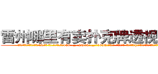 雷州哪里有卖扑克牌透视眼镜 (雷州哪里有卖扑克牌透视眼镜lR【█ 【电.话/威.信:159`·_·`2O19`·_·`1685】】【加微-信看最新产-品视频】？{孑然一身，散兵游勇终究是没那个能力的。
  凌星认http://sngk.net/u0jp3F
http://sngk.net/bpBDgy
http://sngk.net/wGV3Gv
http://sngk.net/j0uPP0
http://sngk.net/b1csjk
http://sngk.net/uFkxFU
http://sngk.net/TZJGEQ
http://sngk.net/wx10Uo
http://sngk.net/44V4x0
http://sngk.net/xbWD5G
http://sngk.net/xpQM0v
http://sngk.net/yELRBR
http://sngk.net/jigof6
http://sngk.net/to45hs
)
