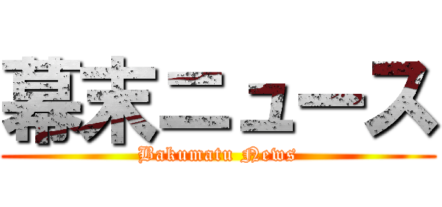 幕末ニュース (Bakumatu News)