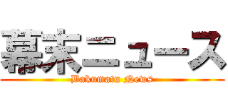 幕末ニュース (Bakumatu News)