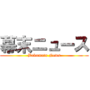 幕末ニュース (Bakumatu News)