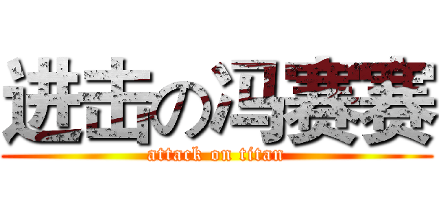 进击の冯赛赛 (attack on titan)
