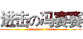 进击の冯赛赛 (attack on titan)