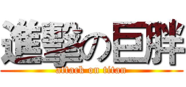 進擊の巨胖 (attack on titan)