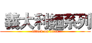  義大利麵系列 (attack on titan)