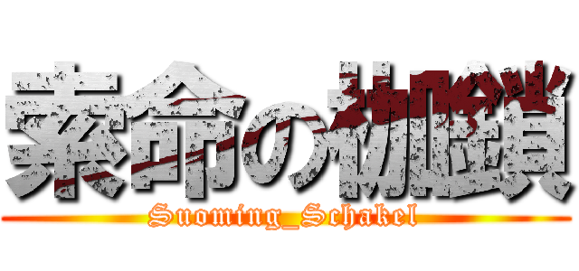 索命の枷鎖 (Suoming_Schakel)