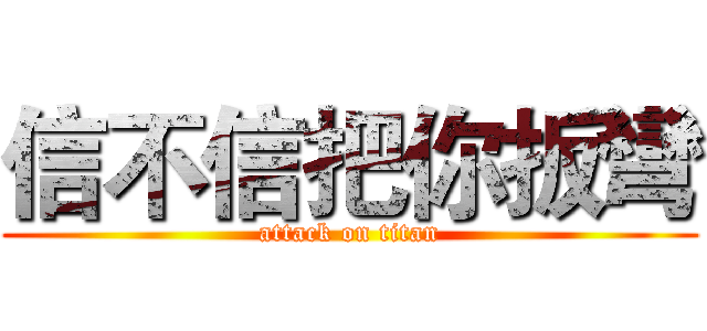 信不信把你扳彎 (attack on titan)