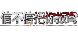 信不信把你扳彎 (attack on titan)