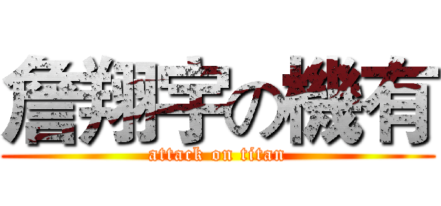 詹翔宇の機有 (attack on titan)