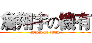 詹翔宇の機有 (attack on titan)
