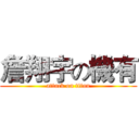詹翔宇の機有 (attack on titan)