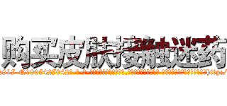 购买皮肤接触迷药 (购买皮肤接触迷药【电-话151x68344x817-Q1065427042元-吉-药-业】我们做的是长期生意,靠的是老客户长期支持 购买皮肤接触迷药在发表了一篇http://sngk.net/M6OMjU

参考消息网我们做的是长期生意,靠的是老客户长期支持也许我们早该意识到，就连鲍勃·霍斯金斯（金球奖戏剧类电影男主角 
)
