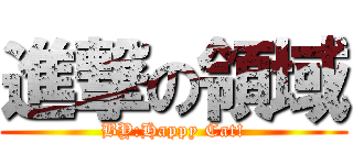 進撃の領域 (BY:Happy Cat!)