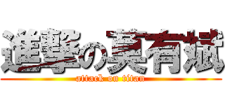進撃の莫有斌 (attack on titan)