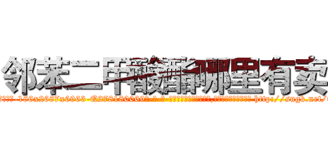 邻苯二甲酸酯哪里有卖 (邻苯二甲酸酯哪里有卖【电-186x2687x6963-Q278180069元-吉-药-业】我们做的是长期生意,靠的是老客户长期支持 http://sngk.net/0zVj4a
)