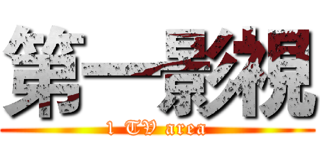 第一影視 (1 TV area)