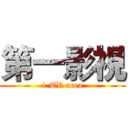 第一影視 (1 TV area)
