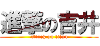 進撃の吉井 (attack on titan)