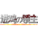 进鸡の领主 (attack on titan)