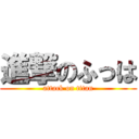 進撃のふっは (attack on titan)