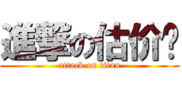 進撃の估价师 (attack on titan)