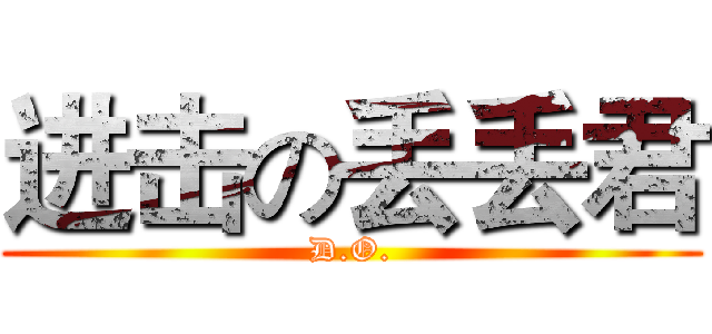 进击の丢丢君 (D.O.)