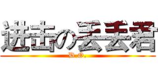 进击の丢丢君 (D.O.)