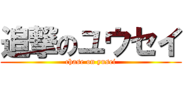 追撃のユウセイ (chase on yusei)
