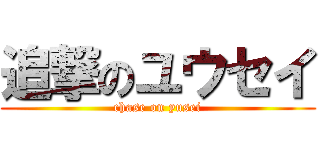 追撃のユウセイ (chase on yusei)
