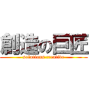 創造の巨匠 (solutions creative)