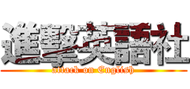 進擊英語社 (attack on English)